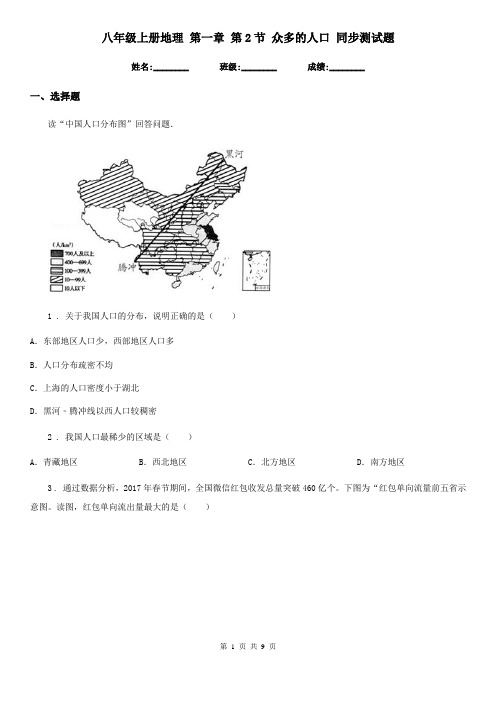 八年级上册地理 第一章 第2节 众多的人口 同步测试题