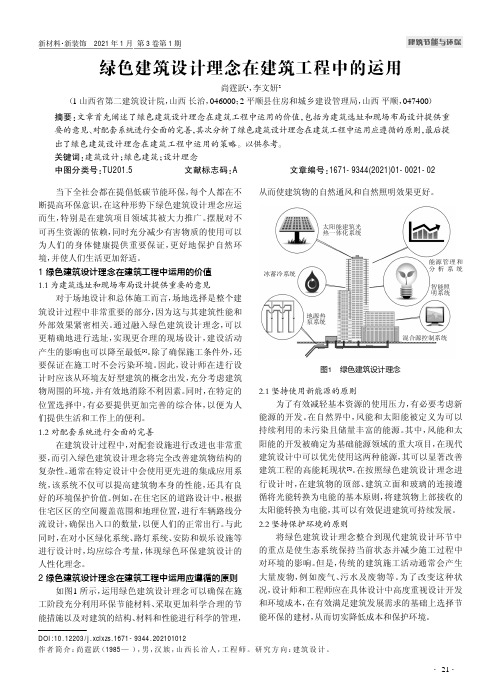 绿色建筑设计理念在建筑工程中的运用