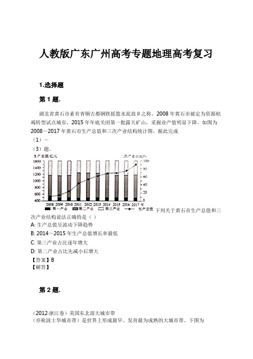 人教版广东广州高考专题地理高考复习试卷及解析