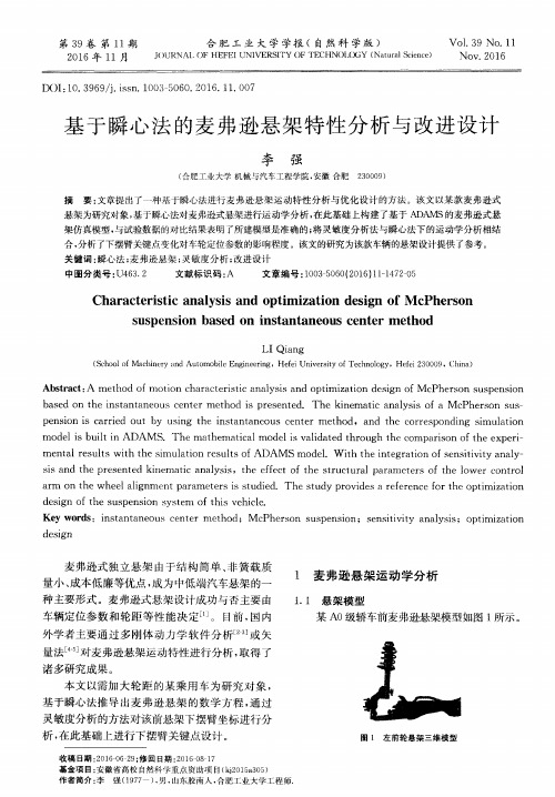 基于瞬心法的麦弗逊悬架特性分析与改进设计