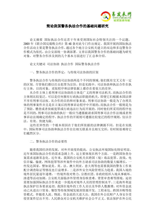 简论我国警务执法合作的基础问题研究