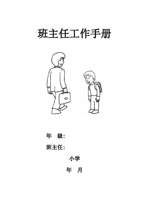 小学班主任工作手册