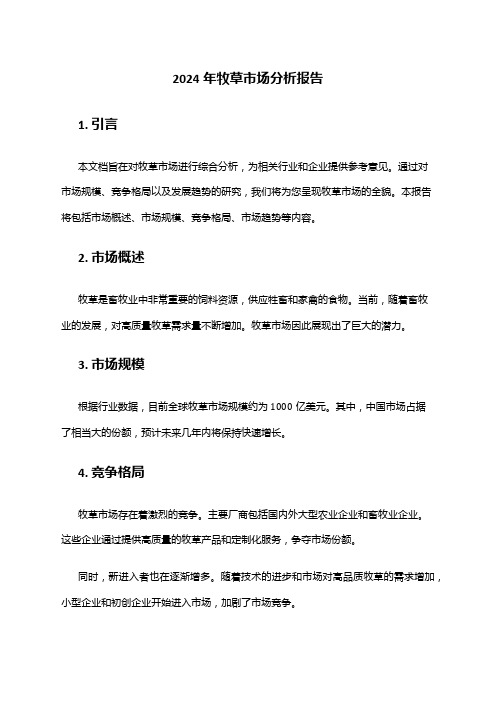 2024年牧草市场分析报告