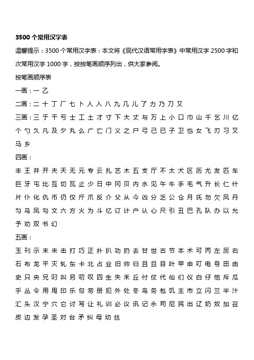 (完整word版)3500个常用汉字表