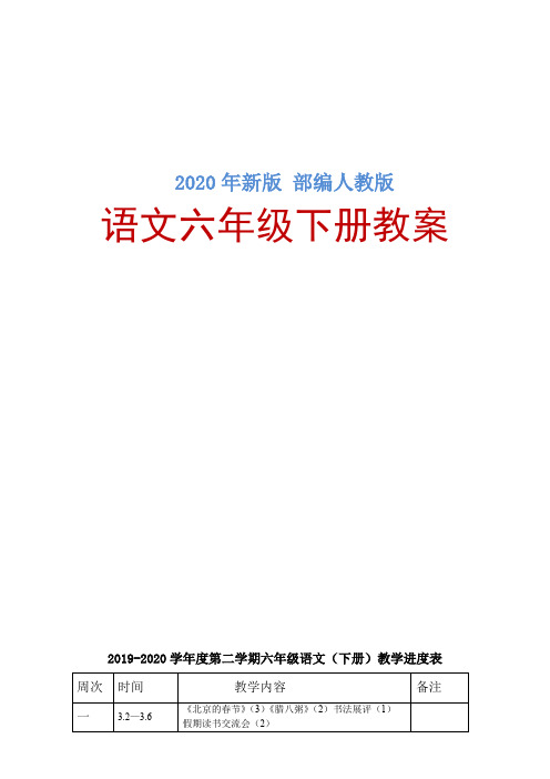 (2020新版)【部编版】语文六年级下册-1.北京的春节：北京的春节教案(表格版)