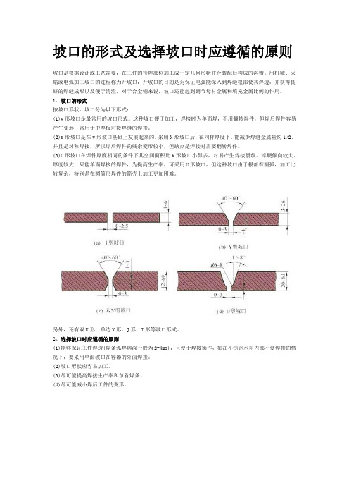 坡口的形式及选择坡口时应遵循的原则