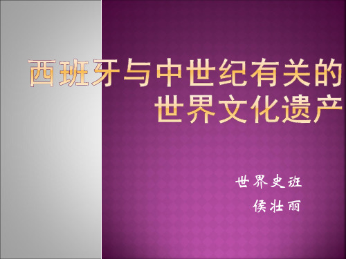 西班牙与中世纪有关的世界文化遗产