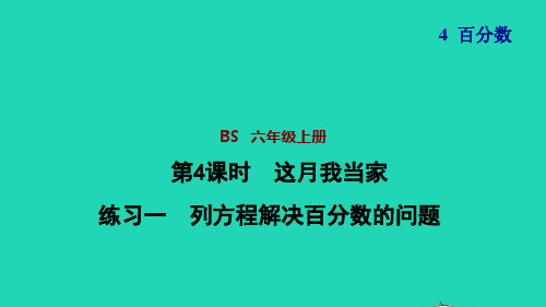 六年级数学上册四百分数4这月我当家练习一列方程解决百分数的问题习题课件北师大版ppt