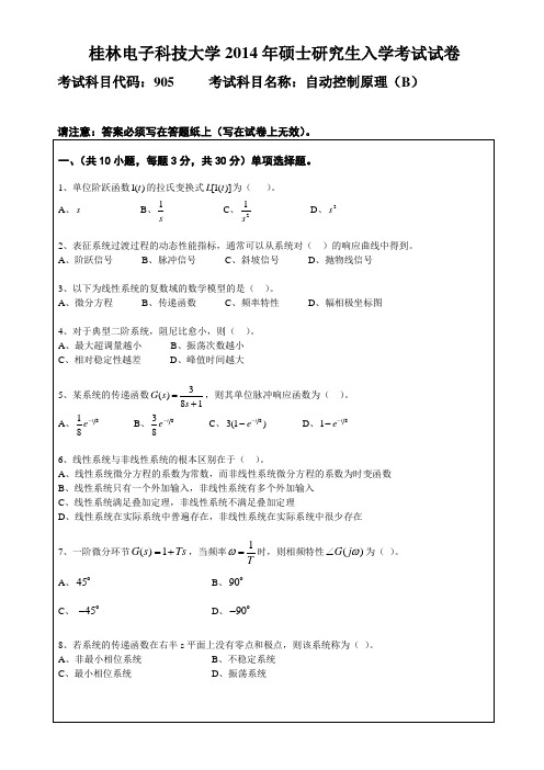 桂林电子科技大学2014级硕硕士研究生考研初试真题905自动控制原理(B)