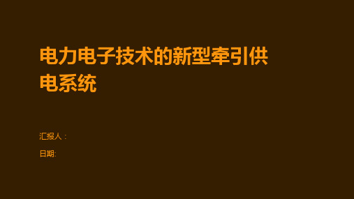 电力电子技术的新型牵引供电系统