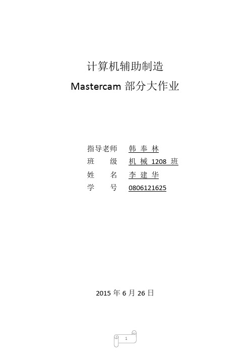 中南大学计算机辅助制造Mastercam部分大作业