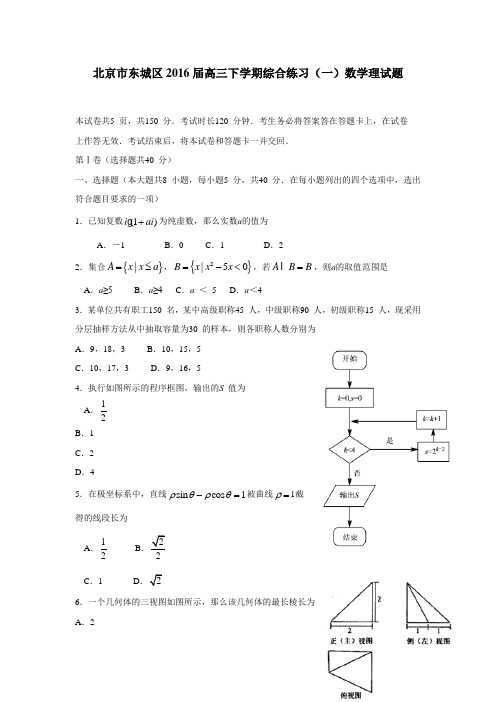 北京市东城区2016届高三下学期综合练习(一)数学理试题(解析版)(附答案)