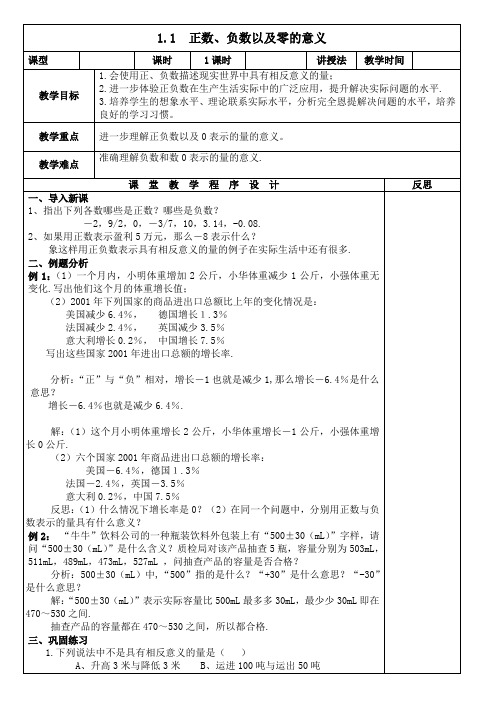 人教2011版初中数学七年级上册《第一章 有理数 1.1 正数和负数 正数、负数以及0的意义》教案_112