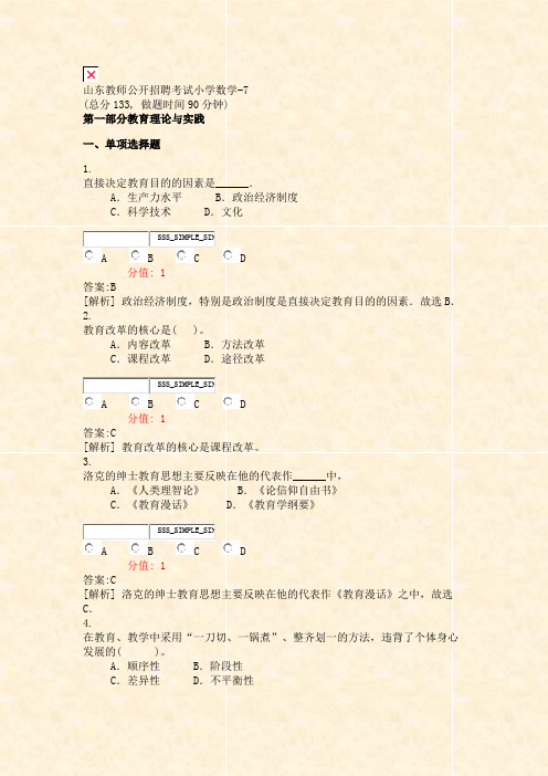 山东教师公开招聘考试小学数学-7_真题(含答案与解析)-交互