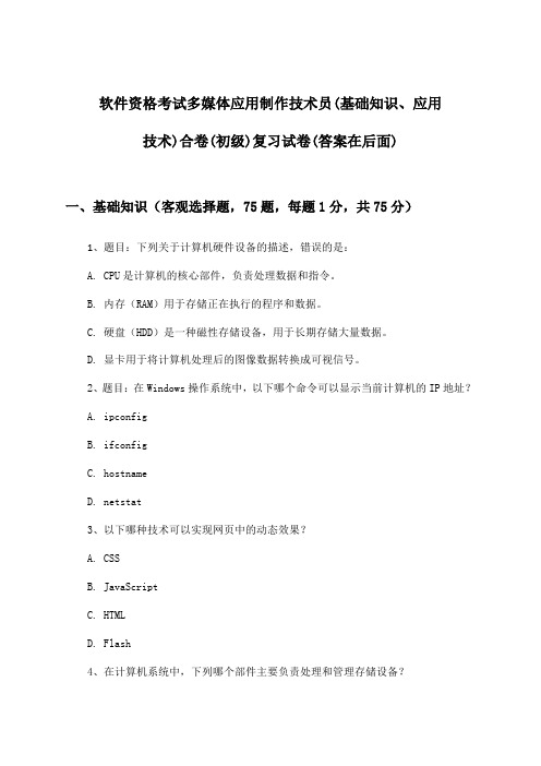 多媒体应用制作技术员(基础知识、应用技术)合卷软件资格考试(初级)试卷及解答参考