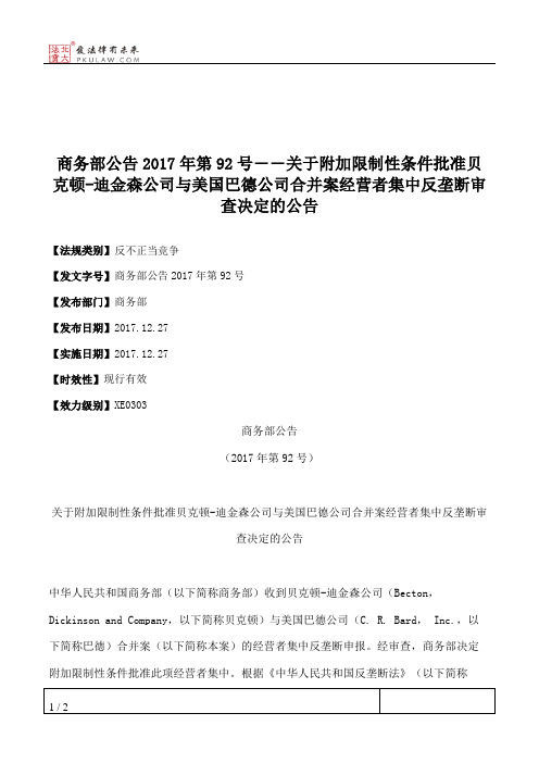 商务部公告2017年第92号――关于附加限制性条件批准贝克顿-迪金森