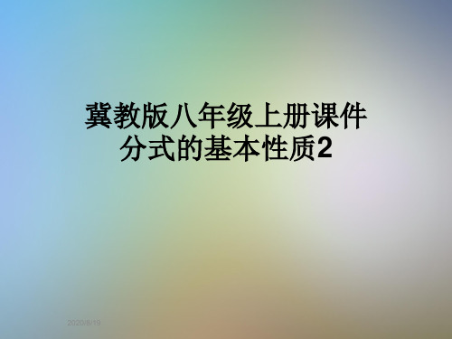 冀教版八年级上册课件分式的基本性质2