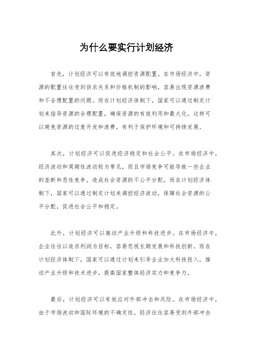 为什么要实行计划经济