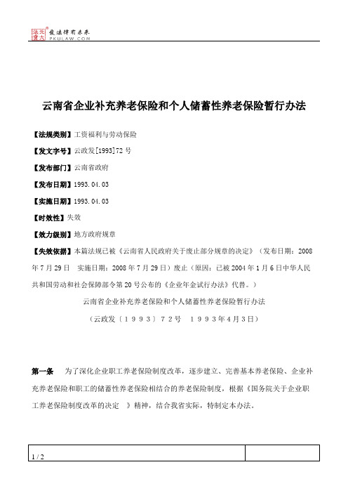 云南省企业补充养老保险和个人储蓄性养老保险暂行办法