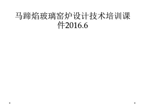 马蹄焰玻璃窑炉设计技术培训课件2016.6