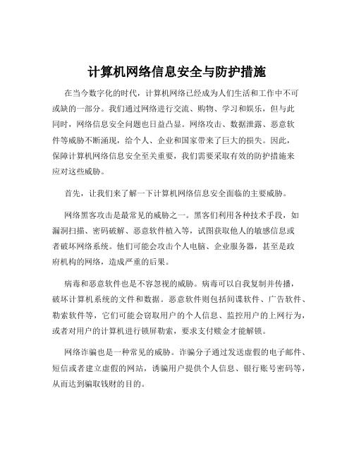 计算机网络信息安全与防护措施