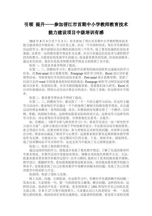 引领 提升——参加晋江市首期中小学教师教育技术能力建设项目中级培训有感