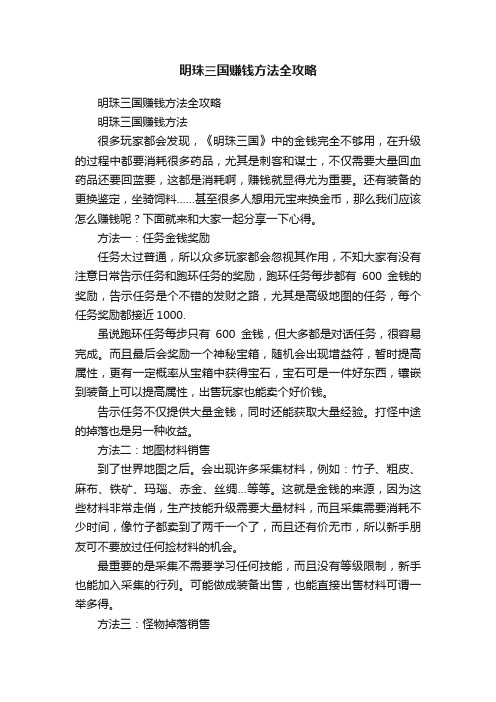 明珠三国赚钱方法全攻略