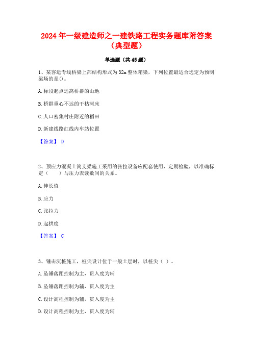 2024年一级建造师之一建铁路工程实务题库附答案(典型题)