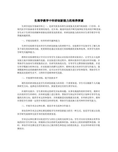 生理学教学中科研创新能力的培养探索