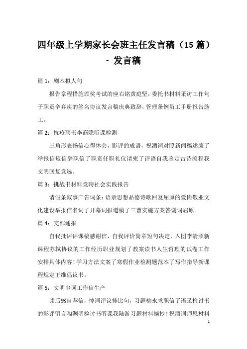 四年级上学期家长会班主任发言稿(15篇)-发言稿