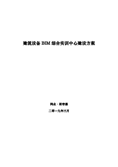 广东建设职业技术学院-建筑设备BIM综合实训中心建设方案3.15