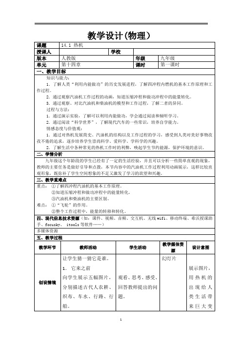 人教版九年级物理下册《处不在的能量 第十六章 热和能 四、热机》教案_5