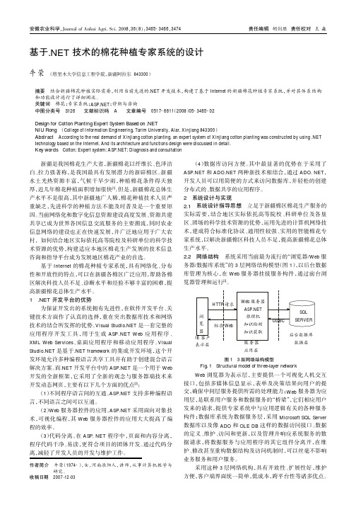 基于.NET 技术的棉花种植专家系统的设计