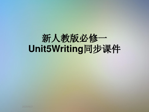 新人教版必修一Unit5Writing同步课件