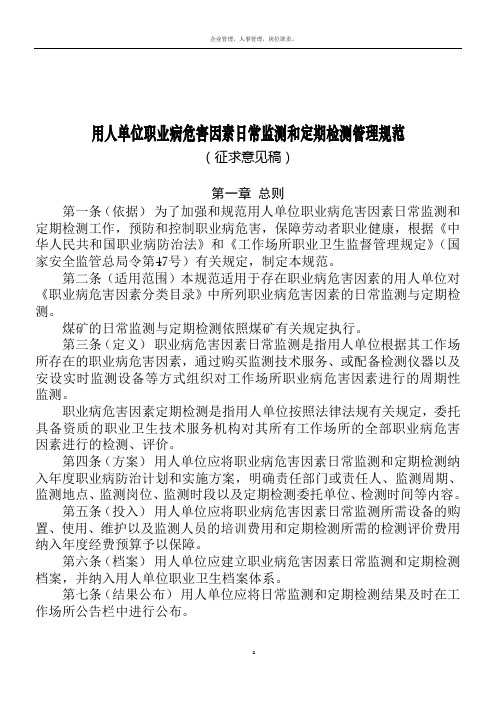 用人单位职业病危害因素日常监测和定期检测管理规范