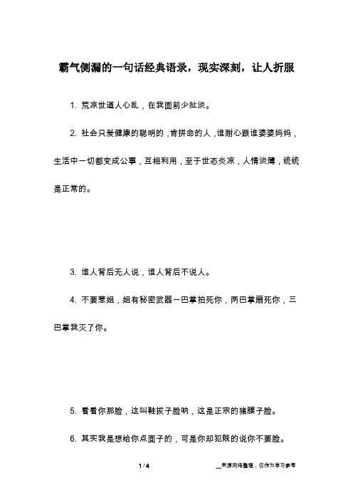 霸气侧漏的一句话经典语录,现实深刻,让人折服