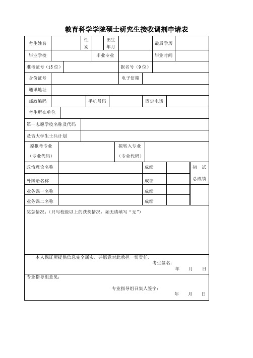 教育科学学院硕士研究生接收调剂申请表