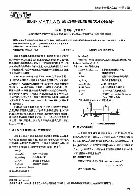 基于Mathlab的齿轮减速导导优化设计