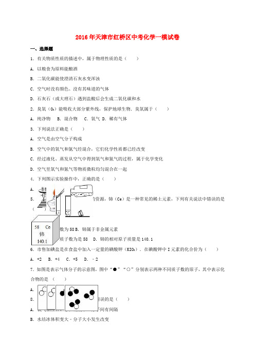 天津市红桥区2016届中考化学一模试题(含解析)