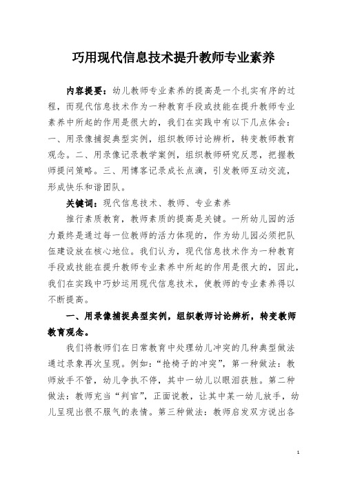 巧用现代信息技术提升教师专业素养
