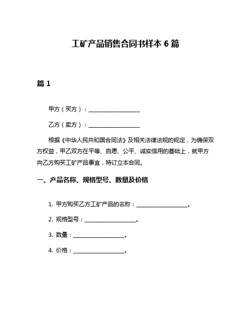 工矿产品销售合同书样本6篇