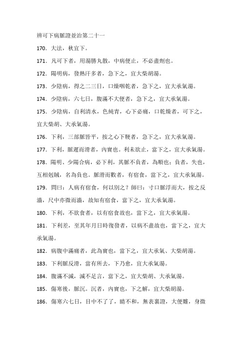 辨可下病脉证并治第二十一
