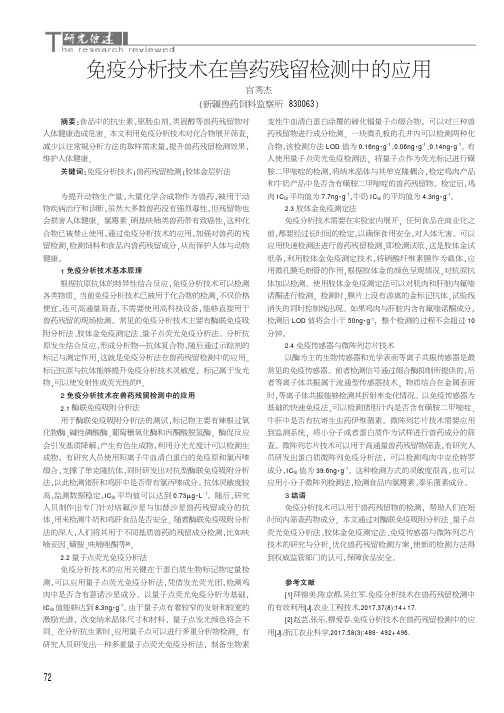 免疫分析技术在兽药残留检测中的应用