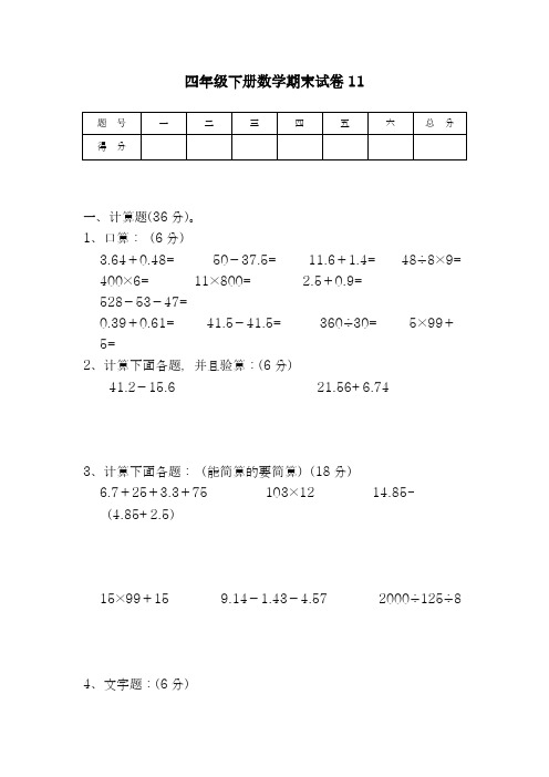 2017-2018学年新课标最新(人教版)小学四年级数学下册期末试卷A-精品试卷