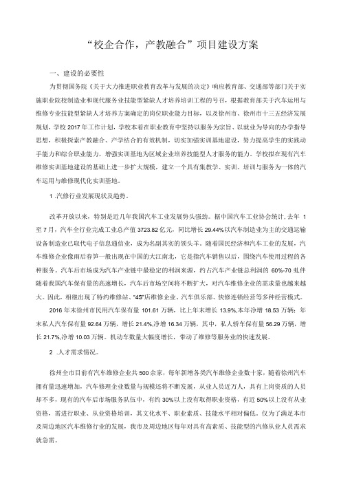 “校企合作,产教融合”项目建设方案