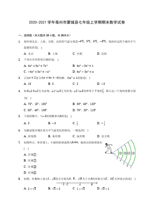 2020-2021学年亳州市蒙城县七年级上学期期末数学试卷(含解析)