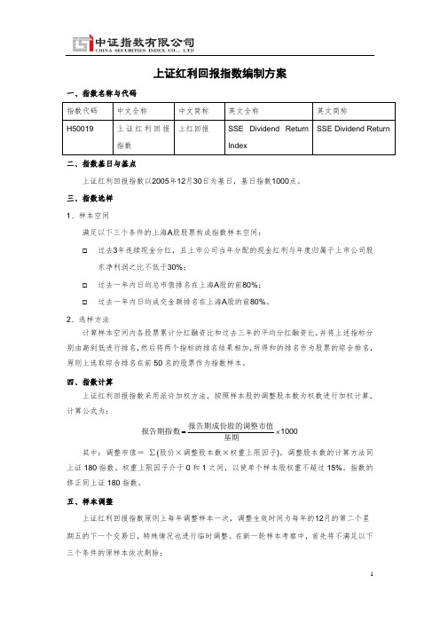 上证红利回报指数编制方案