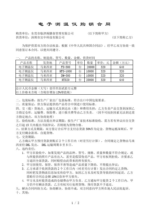 (精品)电子测温仪购销合同 额温枪采购合同