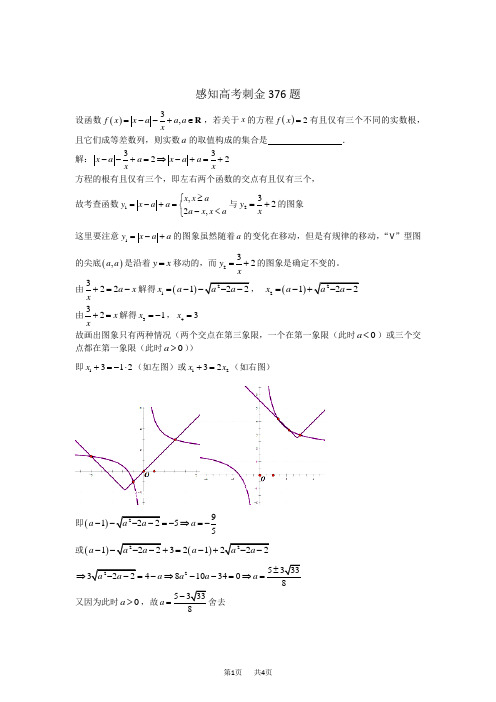 高考数学一轮复习感知高考刺金四百题：第376—380题(含答案解析)