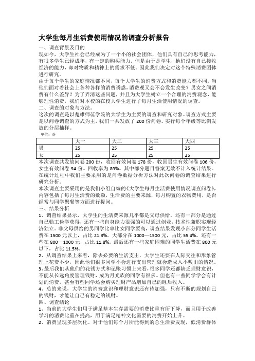 大学生每月生活费使用情况的调查